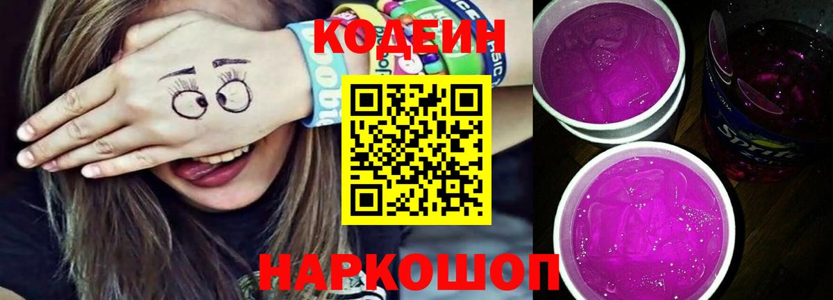 Кодеиновый сироп Lean Purple Drank Сорочинск