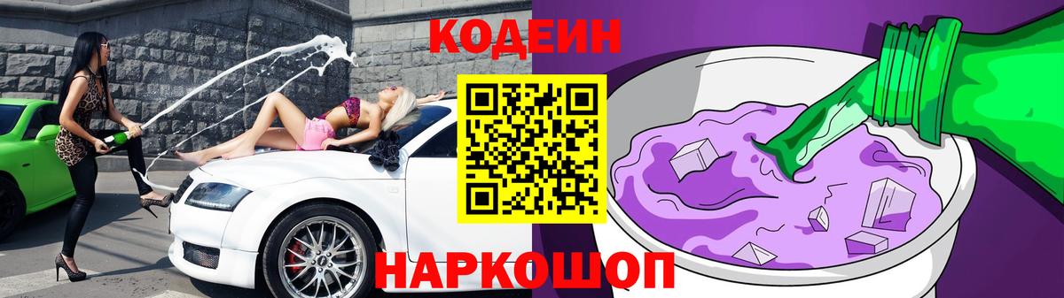 Сорочинск  Кодеин напиток Lean (лин)  Codein Purple Drank  Вход с VPN 